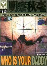 明察秋毫