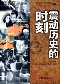 书籍 震动历史的时刻的封面