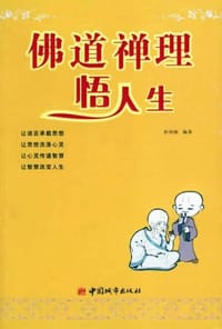 佛道禅理悟人生 - 桂绍海