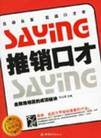 书籍 推销口才的封面