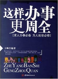 这样办事更周全 - 王峰  编著