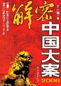 书籍 2006-解密中国大案的封面
