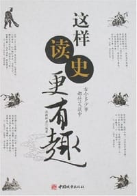 这样读史更有趣 - 渔樵耕读