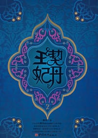 书籍 契丹王妃2的封面