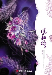 书籍 凤栖梧的封面