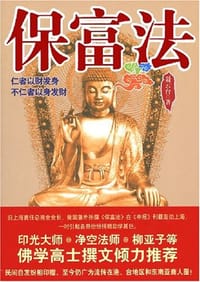 书籍 保富法的封面