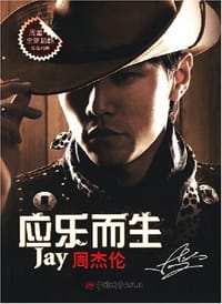 应乐而生 - 小池