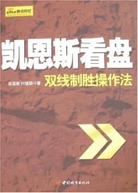 书籍 凯恩斯看盘的封面