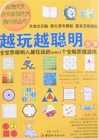 书籍 越玩越聪明全集的封面