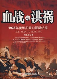 血战与洪祸