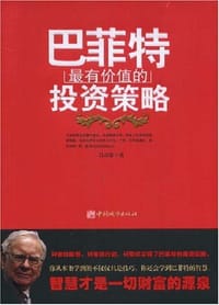 书籍 巴菲特最有价值的投资策略的封面