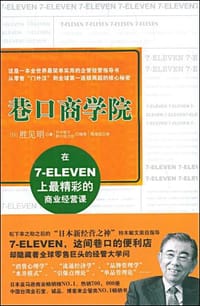 巷口商学院 - 胜见明