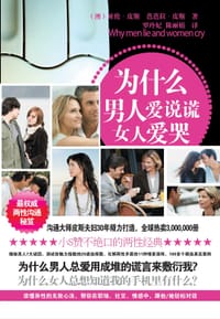 书籍 为什么男人爱说谎 女人爱哭的封面