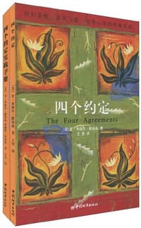 四个约定（附赠《四个约定实践手册》） - [美]堂·米格尔·路易兹