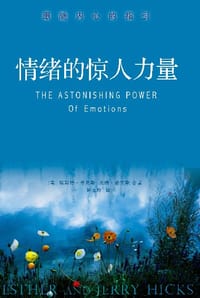 情绪的惊人力量 - 埃斯特•希克斯