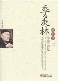 季羡林随想录 - 季羡林