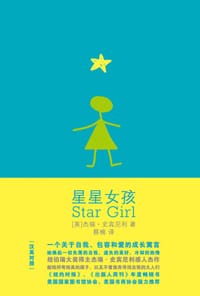 星星女孩 - [美]杰瑞·史宾尼利 著