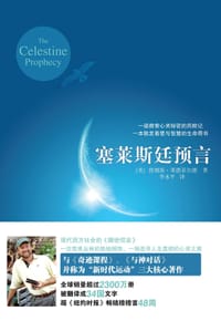 塞莱斯廷预言 - [美] 詹姆斯•莱德菲尔德