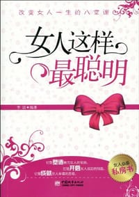 书籍 女人这样最聪明的封面