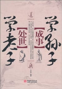 书籍 处世学老子 成事学孙子的封面