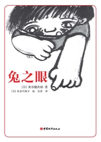 兔之眼 - 灰谷健次郎
