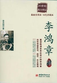 书籍 李鸿章传的封面