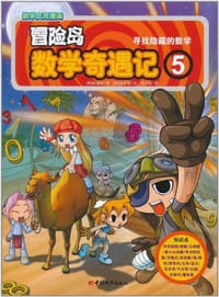 冒险岛数学奇遇记5 - (韩)宋道树