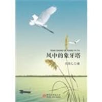 风中的象牙塔 - 无名图书