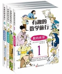 有趣的数学旅行 - [韩] 金容国