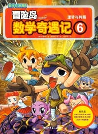 逻辑与判断-冒险岛数学奇遇记-数学应用漫画-6