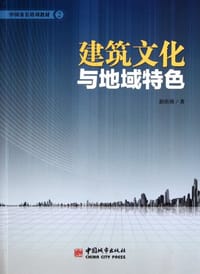 建筑文化与地域特色 - 赵新良