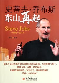 1955-2011-史蒂夫.乔布斯东山再起 - 雪松