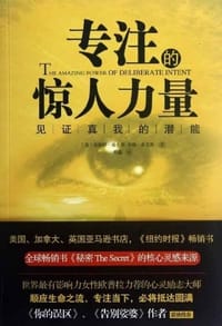 专注的惊人力量 - [美]埃斯特·希克斯