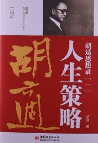 书籍 胡适思想录.1，人生策略的封面