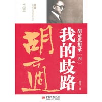 书籍 胡适思想录.4，我的岐路的封面