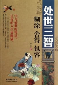 处世三智-糊涂.舍得.包容 - 周永志