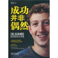 成功并非偶然 - 张乐