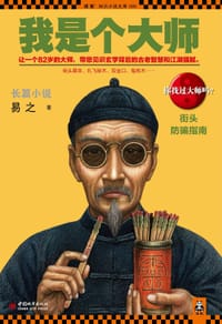 书籍 我是个大师的封面