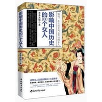 影响中国历史的100个女人 - 无名图书