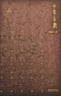中华古都 - 郭湖生