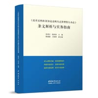 <政府采购框架协议采购方式管理暂行办法>条文解析与实务指南