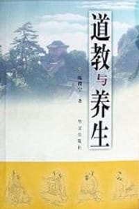 道教与养生 - 陈撄宁