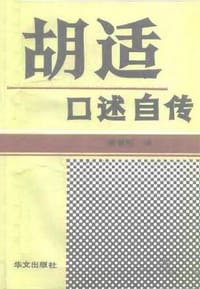 书籍 胡适口述自传的封面