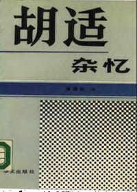 书籍 胡适杂忆的封面