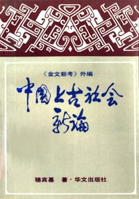 书籍 中国上古社会新论的封面
