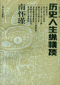 书籍 南怀瑾历史人生纵横谈的封面