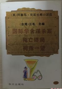 阿嘉莎·克莉丝蒂小说选