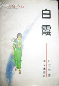 白霞--新中国女性的心路历程 - 叶君健