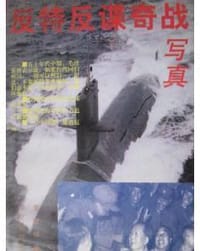 反特反谍奇战写真 - 无名图书