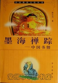 书籍 墨海禅踪-中国书僧的封面